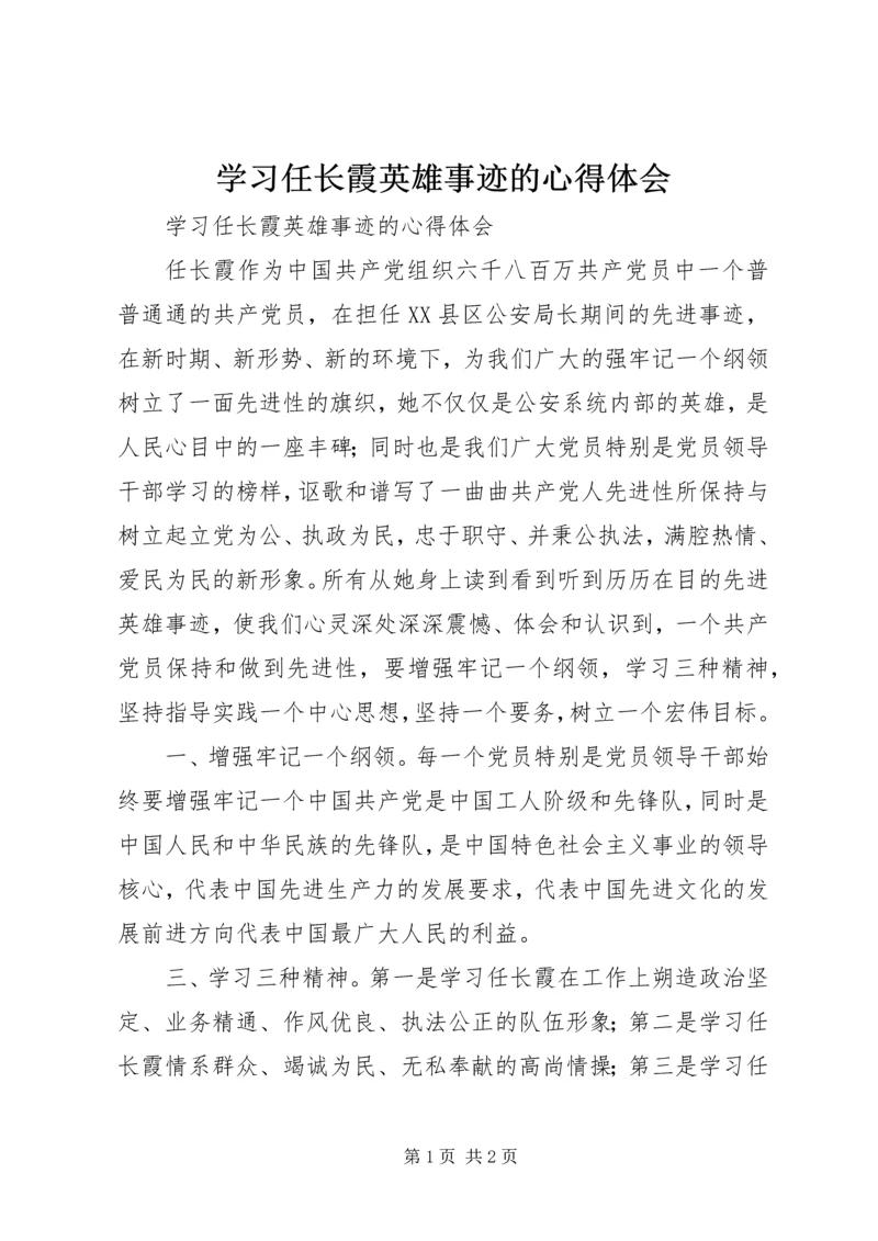 学习任长霞英雄事迹的心得体会 (2).docx