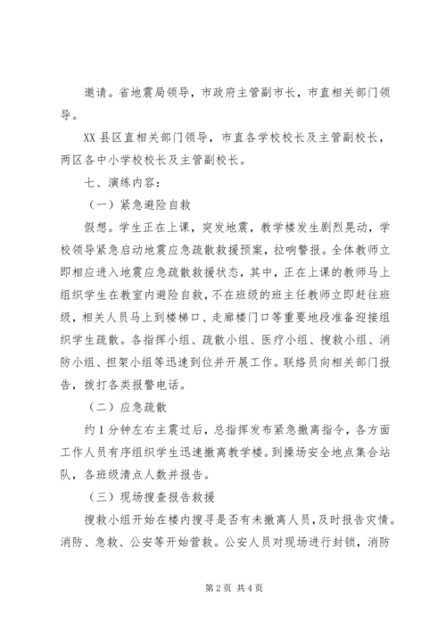 防震减灾应急疏散救援演练第三中学现场会方案 (2).docx