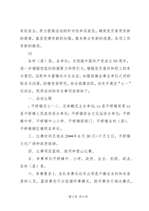 乡镇庆祝“七一”建党节活动方案.docx