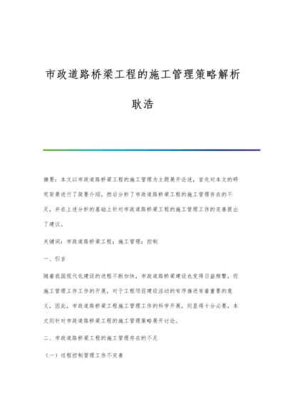 市政道路桥梁工程的施工管理策略解析耿浩.docx