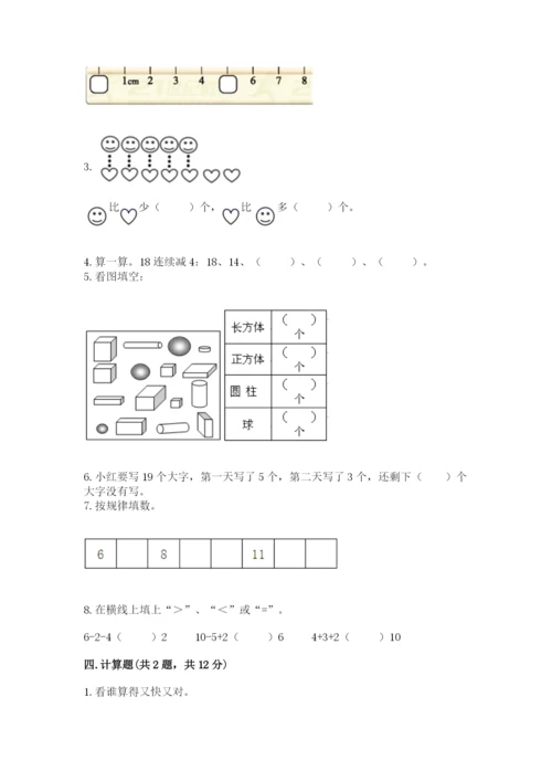 人教版一年级上册数学期末测试卷附完整答案（有一套）.docx