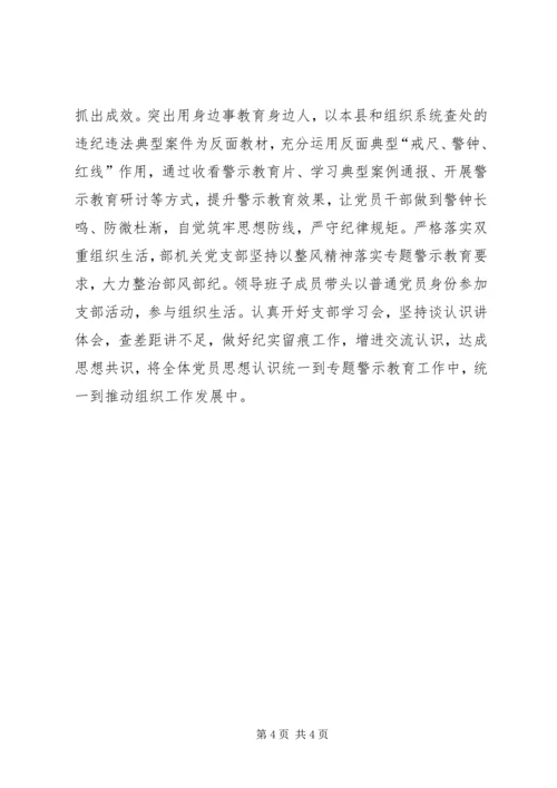 县委组织部推进“讲严立”专题警示教育情况汇报 (2).docx