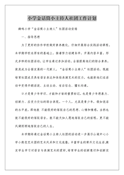 小学金话筒小主持人社团工作计划