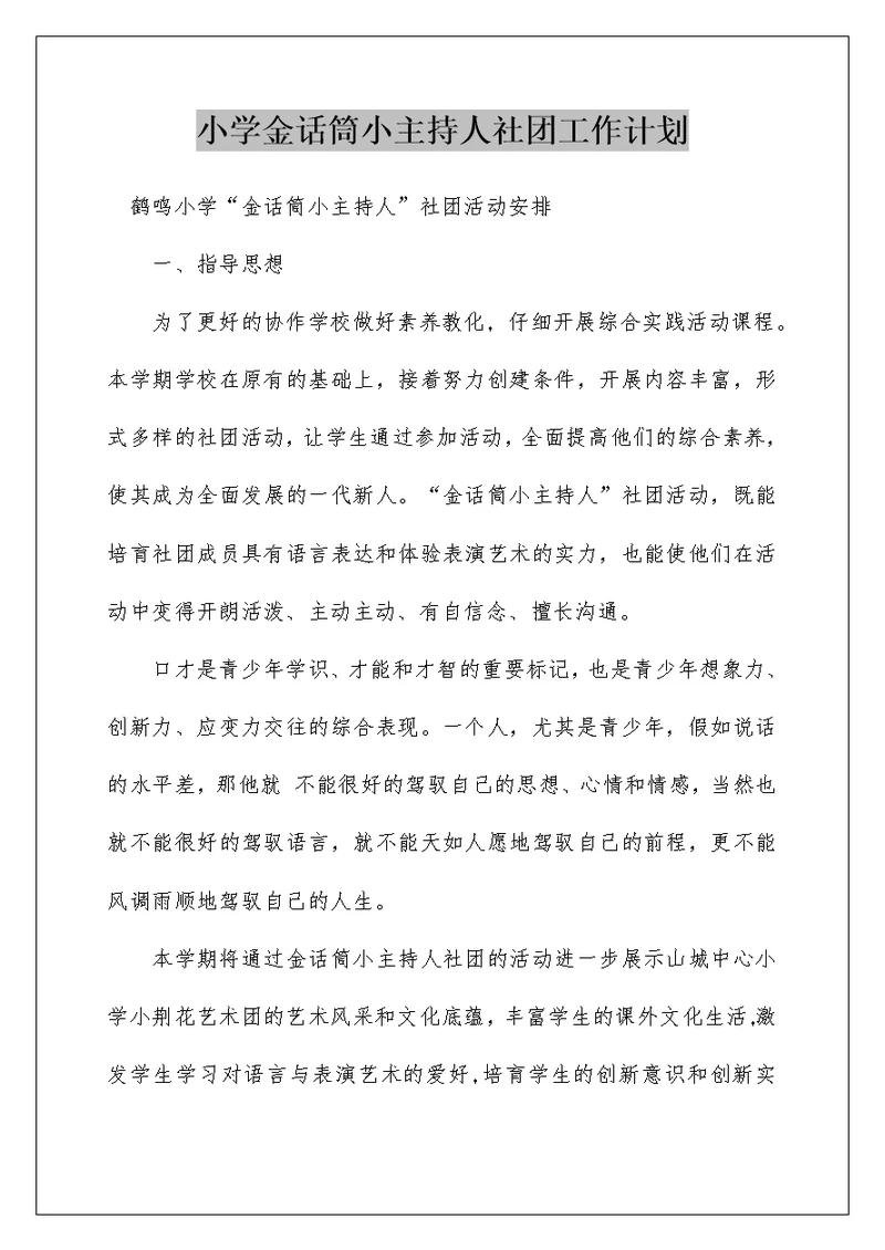小学金话筒小主持人社团工作计划