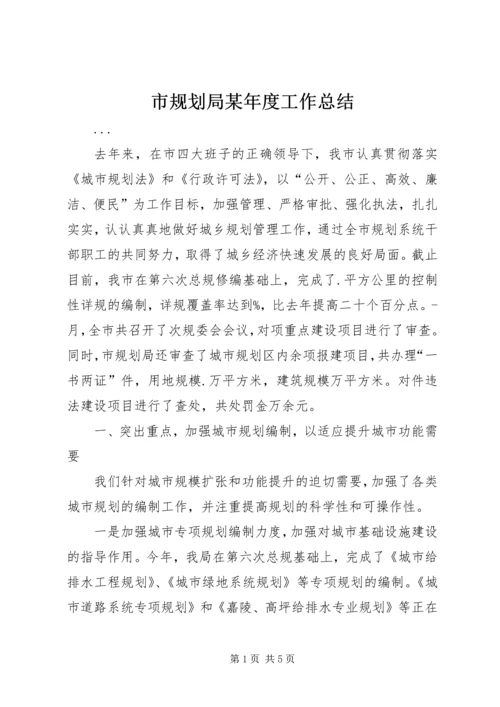 市规划局某年度工作总结 (2).docx