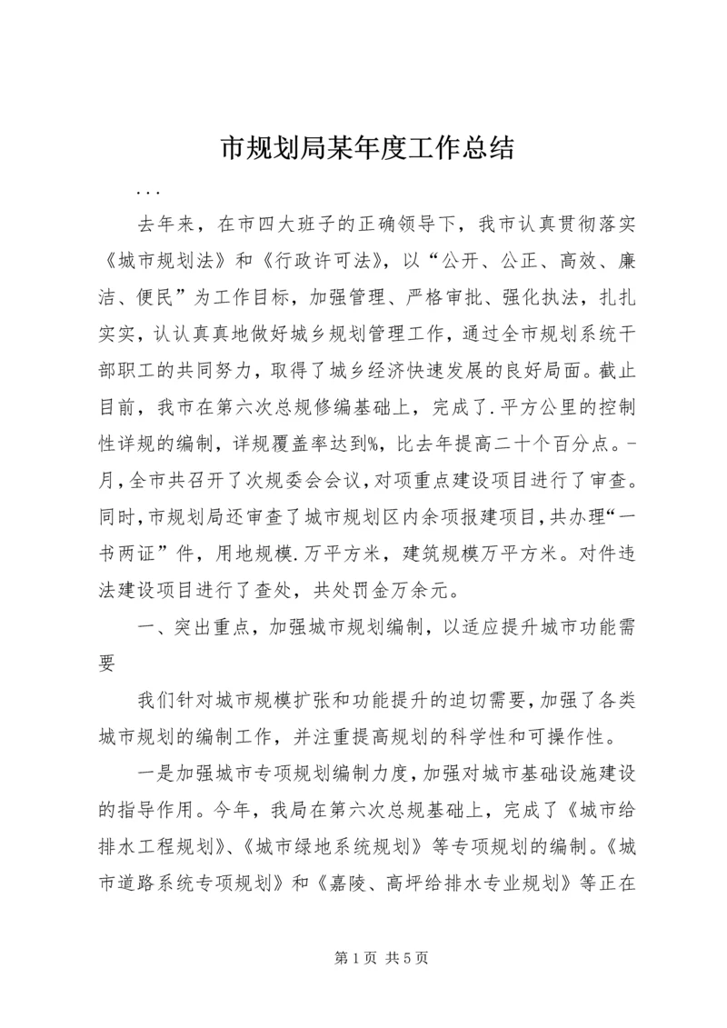 市规划局某年度工作总结 (2).docx