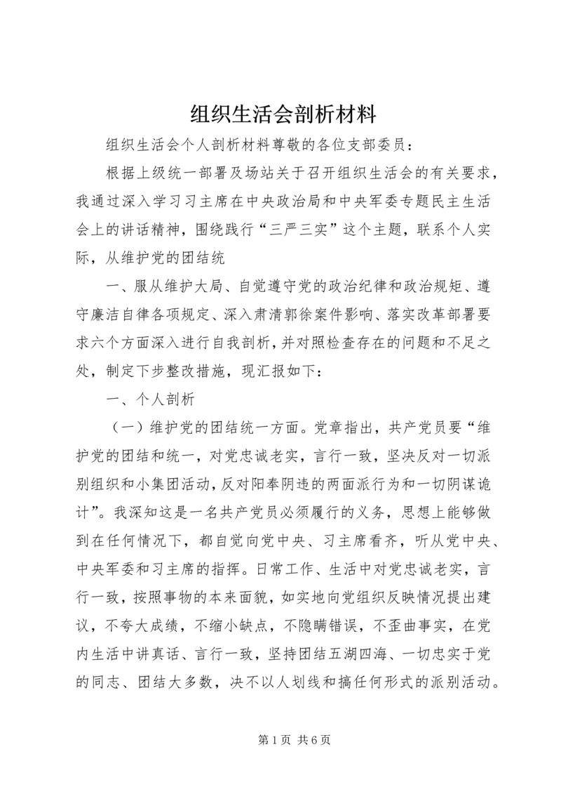 组织生活会剖析材料 (5).docx