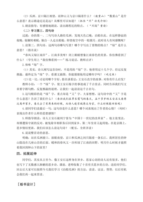 统编版六下古诗词诵读 6泊船瓜洲（教案含反思）