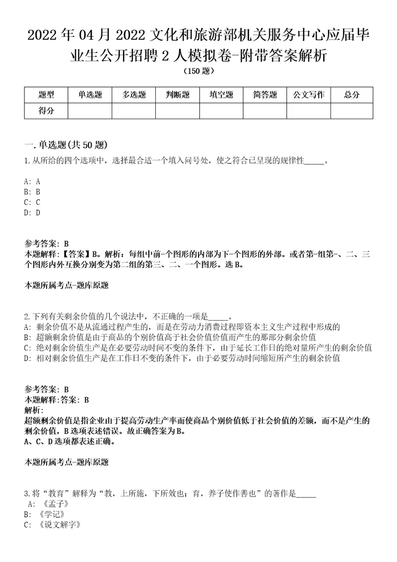 2022年04月2022文化和旅游部机关服务中心应届毕业生公开招聘2人模拟卷附带答案解析第71期