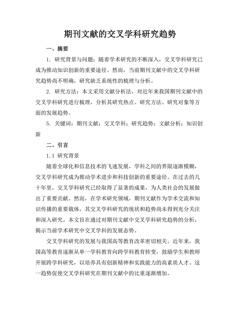 期刊文献的交叉学科研究趋势