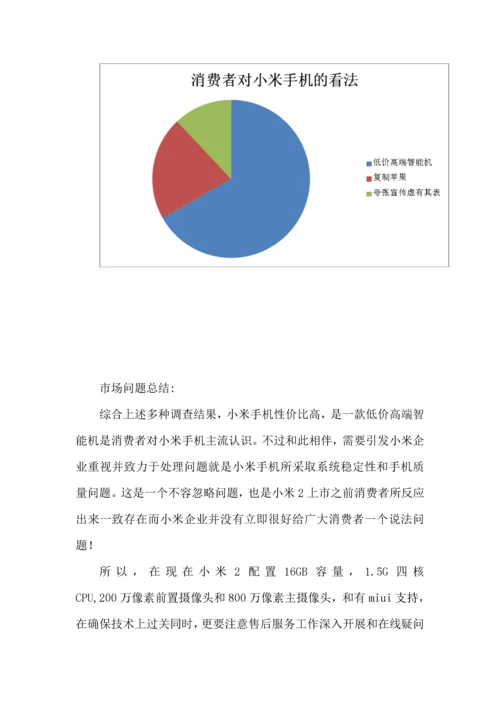 小米手机品牌营销专项策划专业方案书.docx