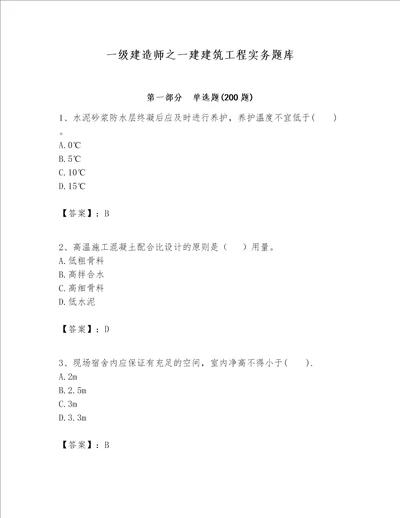 一级建造师之一建建筑工程实务题库附完整答案考点梳理