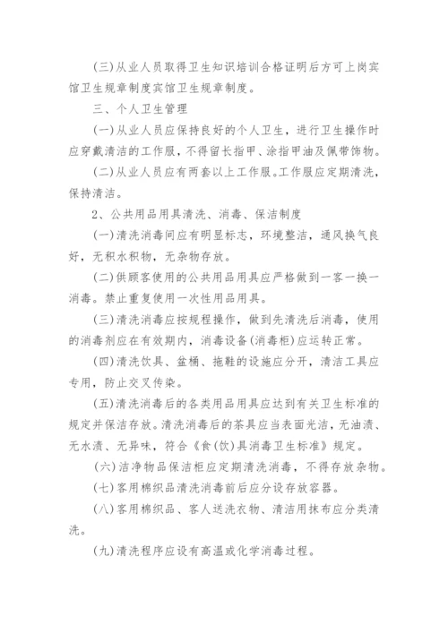 宾馆卫生管理制度.docx