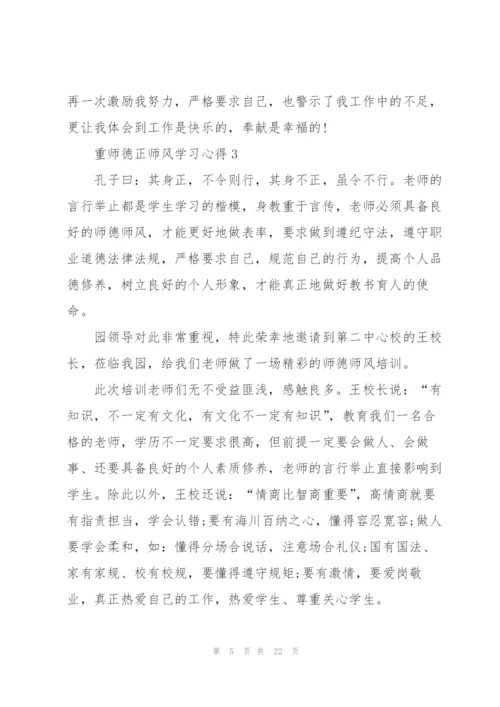 重师德正师风学习心得范本十篇.docx