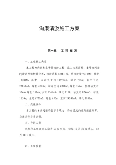 沟渠清淤综合施工专题方案.docx