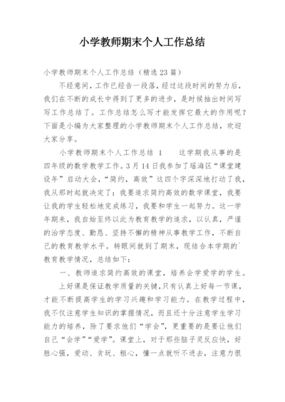 小学教师期末个人工作总结.docx