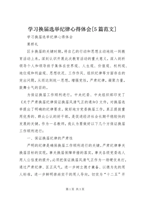 学习换届选举纪律心得体会[5篇范文] (3).docx