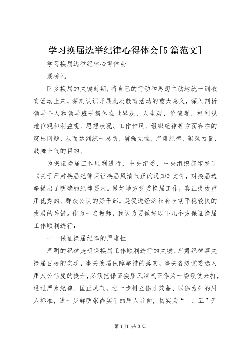 学习换届选举纪律心得体会[5篇范文] (3).docx