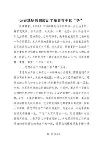 做好基层思想政治工作要善于运“势” (6).docx