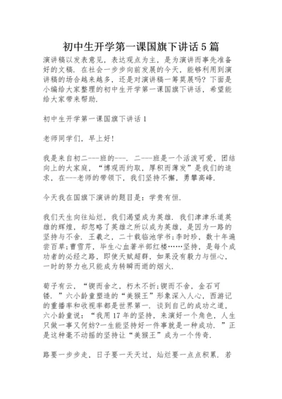 初中生开学第一课国旗下讲话5篇.docx