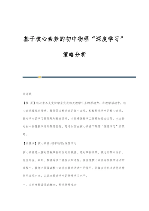 基于核心素养的初中物理深度学习策略分析.docx
