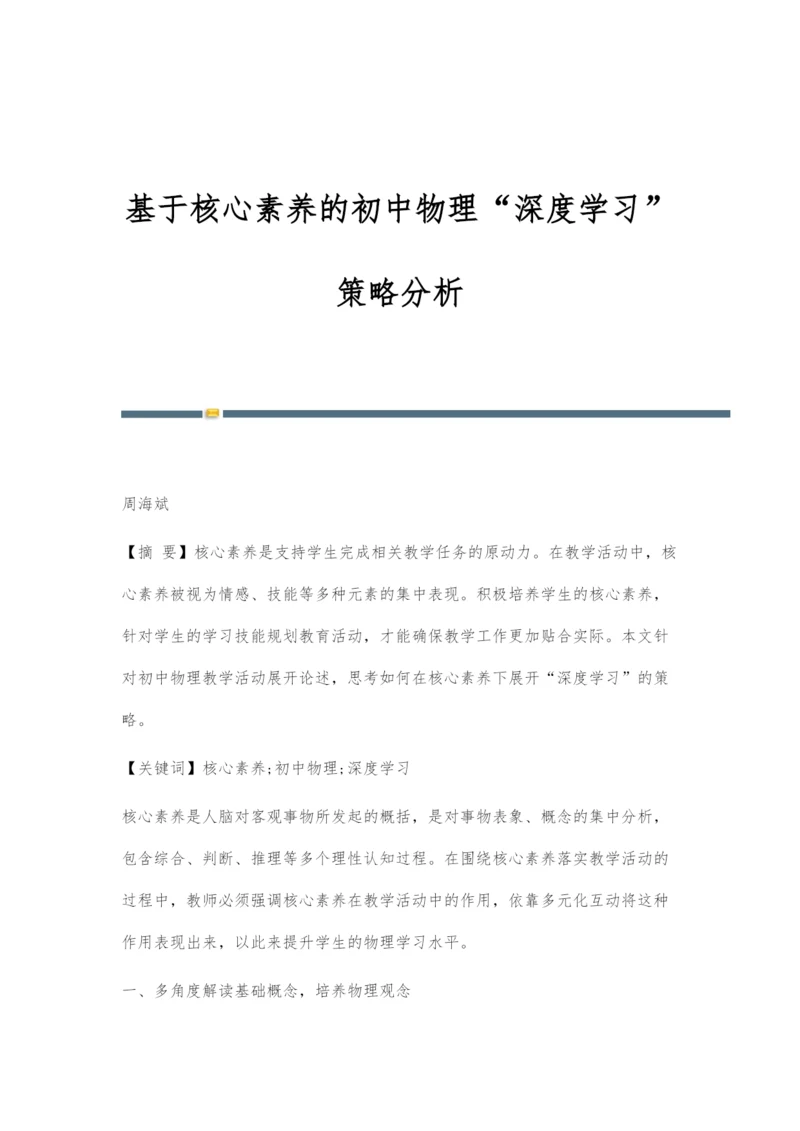 基于核心素养的初中物理深度学习策略分析.docx
