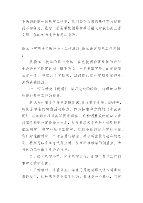 高三下学期语文教师个人工作总结_高三语文期末工作总结.docx