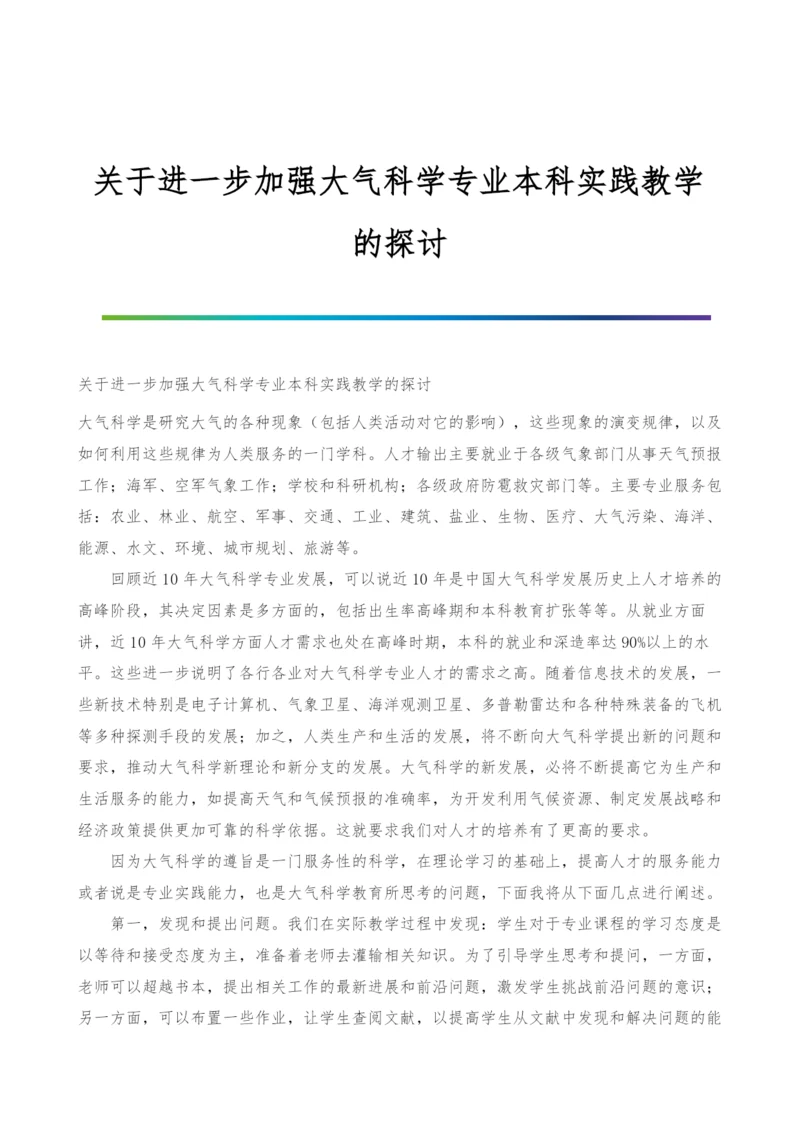 关于进一步加强大气科学专业本科实践教学的探讨.docx