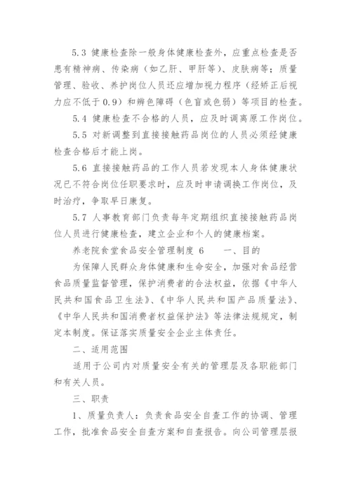 养老院食堂食品安全管理制度.docx