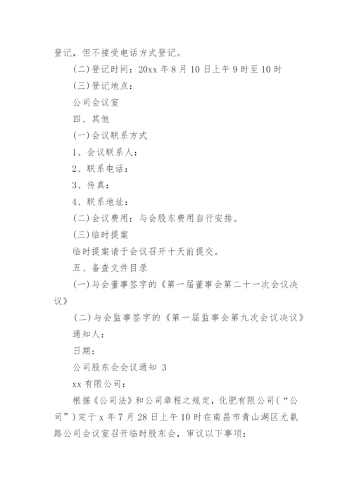 公司股东会会议通知.docx