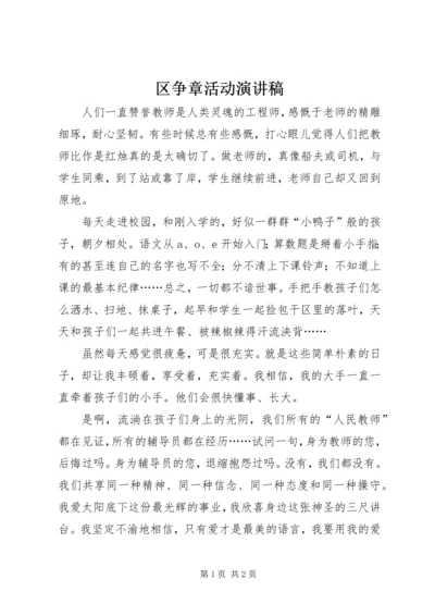 区争章活动演讲稿.docx