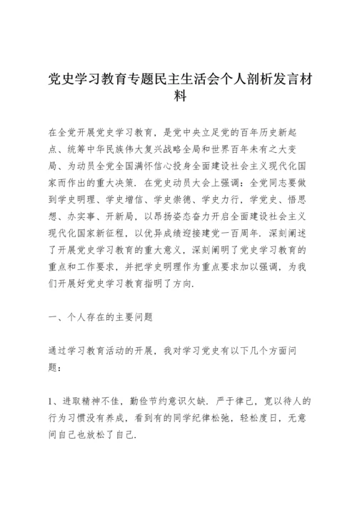 党史学习教育专题民主生活会个人剖析发言材料.docx