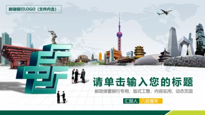 中国邮政邮储银行通用PPT模板