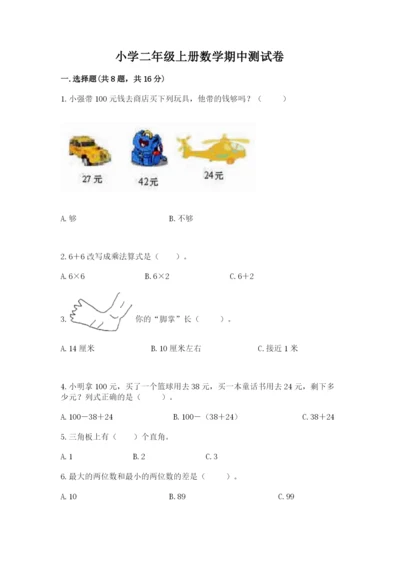 小学二年级上册数学期中测试卷及答案【最新】.docx