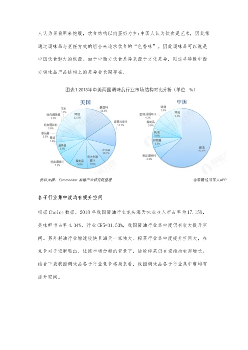 中国调味品行业市场现状及发展趋势分析-本土企业先发优势占据行业主导地位.docx