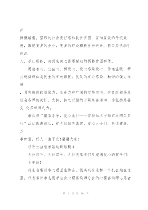 领导公益慈善活动讲话稿5篇.docx