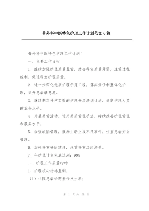 普外科中医特色护理工作计划范文6篇.docx