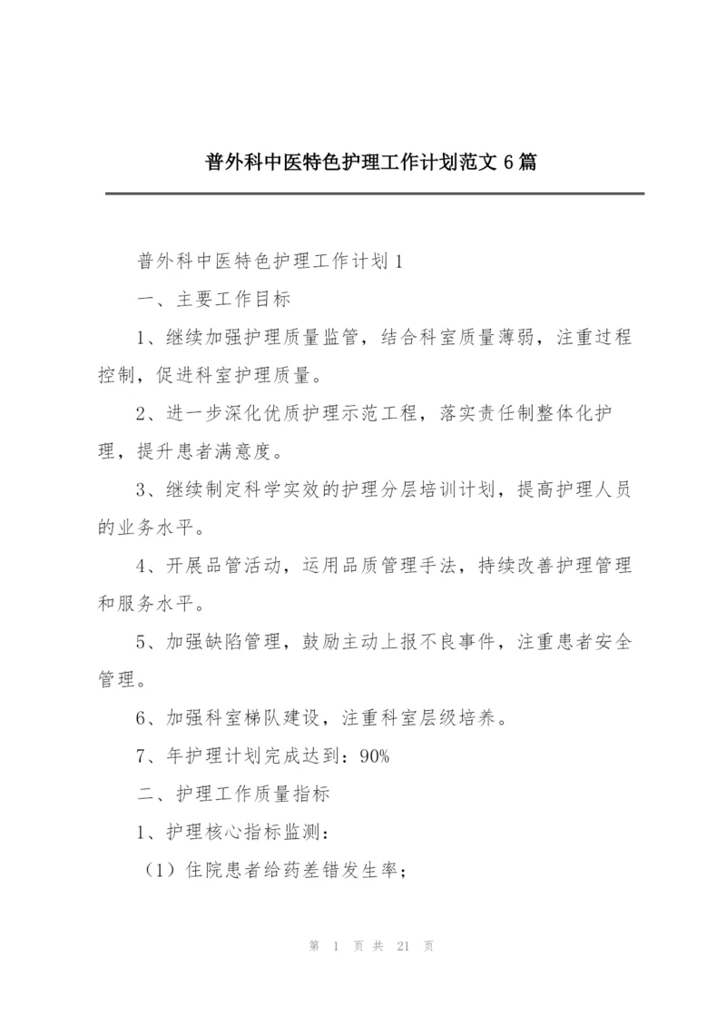 普外科中医特色护理工作计划范文6篇.docx