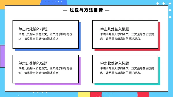 彩色孟菲斯卡通风幼儿园说课教师说课通用PPT模板孟菲斯风格