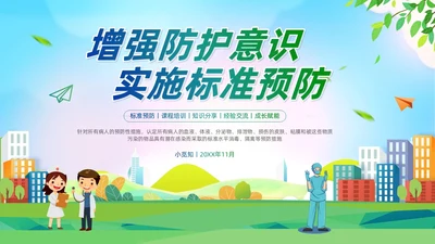 清新展板风简约增强防护意识实施标准预防会议报告PPT模板