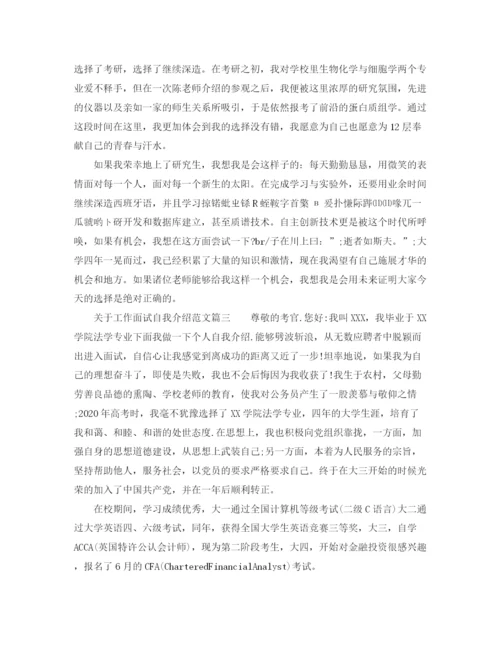 精编之关于工作面试自我介绍范文.docx