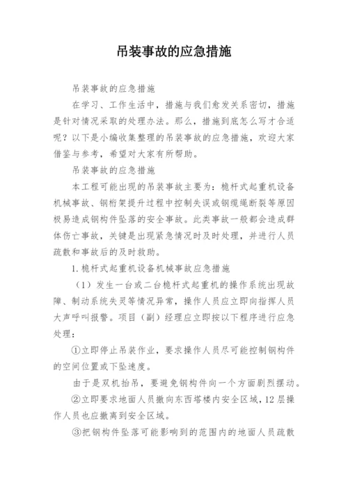 吊装事故的应急措施.docx