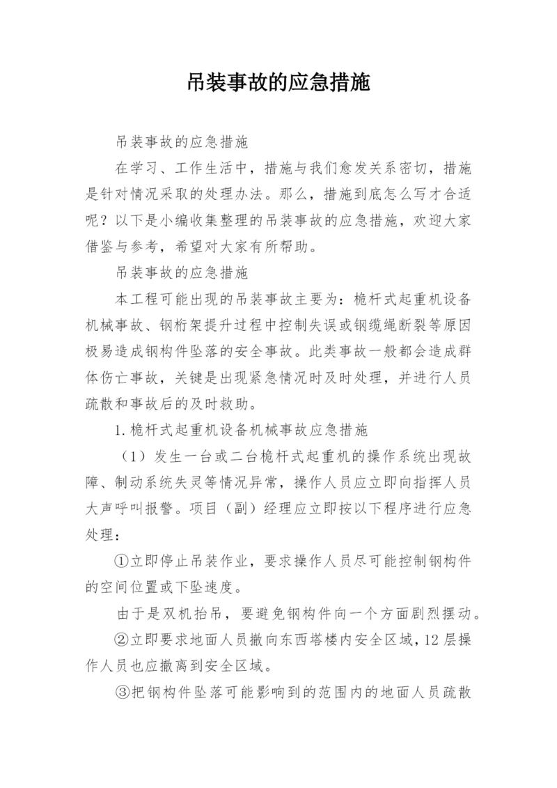 吊装事故的应急措施.docx