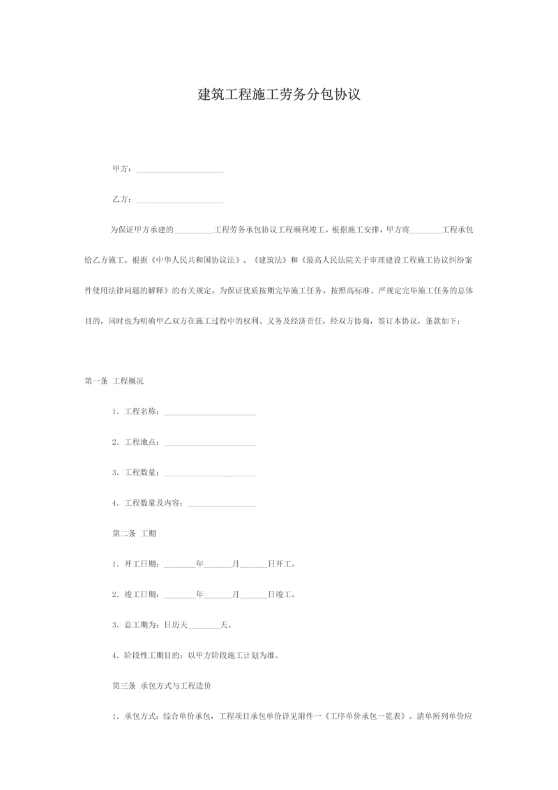 建筑施工劳务合同范文.docx