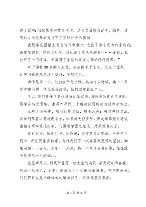 多一个思考角度,多一次成功机会(换一个角度看问题).docx