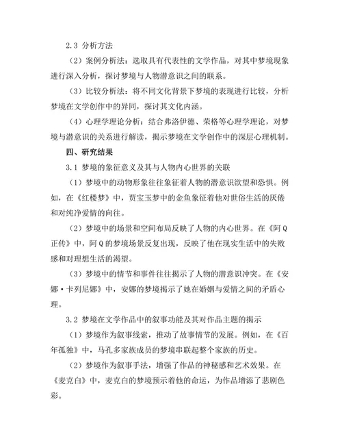 文学中的梦境与潜意识探究