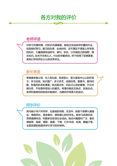 小升初优秀班干部简历