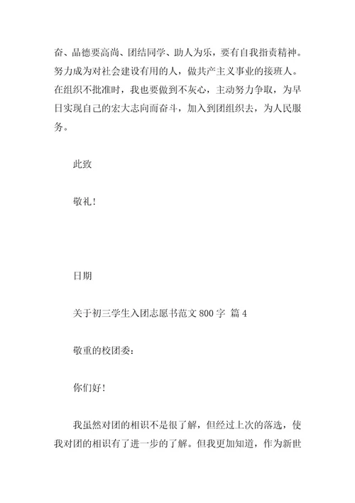 关于初三学生入团志愿书范文800字