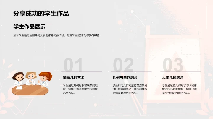 几何元素在艺术创作中的应用PPT模板