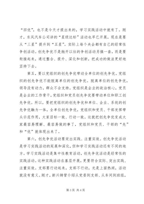 国企开展创优活动发言稿.docx